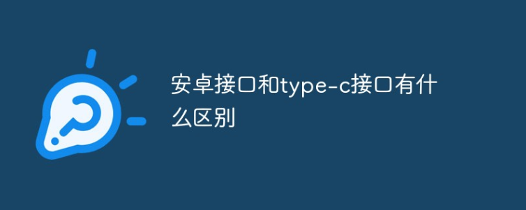 安卓micro接口与东凤镇type-c接口区别在哪里